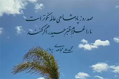 استوری‌موشن | غلام قنبر