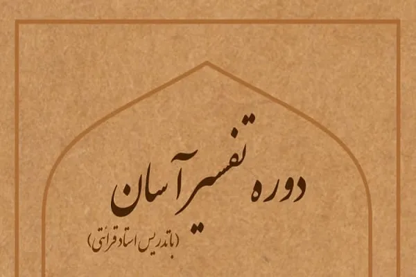دوره تفسیر آسان در بوشهر برگزار می‌شود