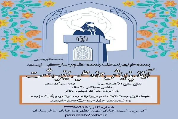 حوزه علمیه زینبیه رشت طلبه می‌پذیرد