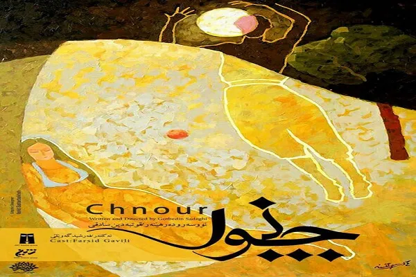 «چنور» در تماشاخانه مهر حوزه هنری کردستان