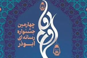 چهارمین جشنواره رسانه‌ای ابوذر برگزار می‌شود