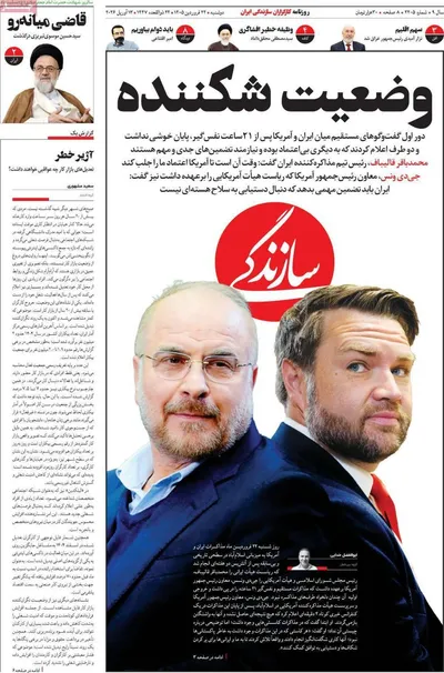 صفحات نخست روزنامه‌های دوشنبه ۲۴ فروردین ۱۴۰۵