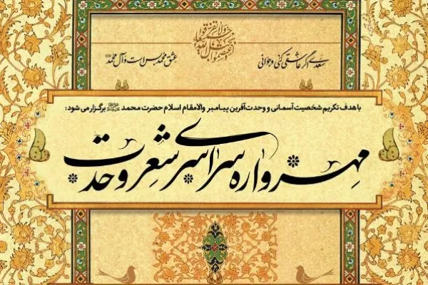 محمدجواد محبت، دبیر «مهرواره سراسری شعر وحدت» شد