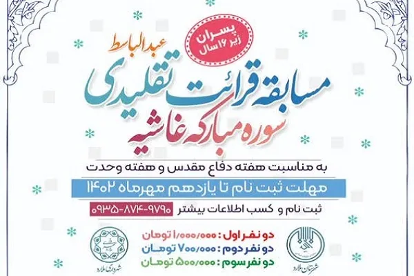 مسابقه قرائت تقلیدی سوره مبارکه غاشیه برگزار می‌شود