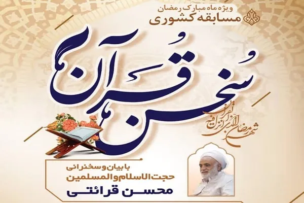 هر روز با ایکنا در مسابقه پیامکی «سخن قرآن» شرکت کنید