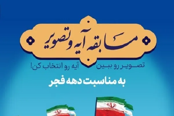 برگزاری مسابقه آیه و تصویر به مناسبت دهه فجر
