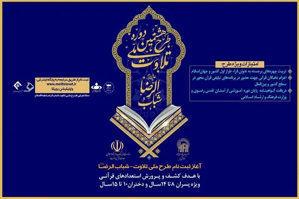 اجرای «طرح ملی تلاوت» در چهارمحال‌وبختیاری