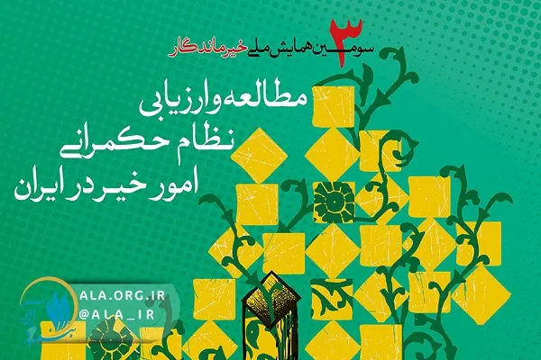 نظام حکمرانی امور خیر ارزیابی می‌شود / آمار دقیقی از تعداد خیریه‌ها وجود ندارد