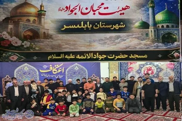 برپایی اعتکاف دانش‌آموزی در مسجد حضرت جوادالائمه(ع) بابلسر