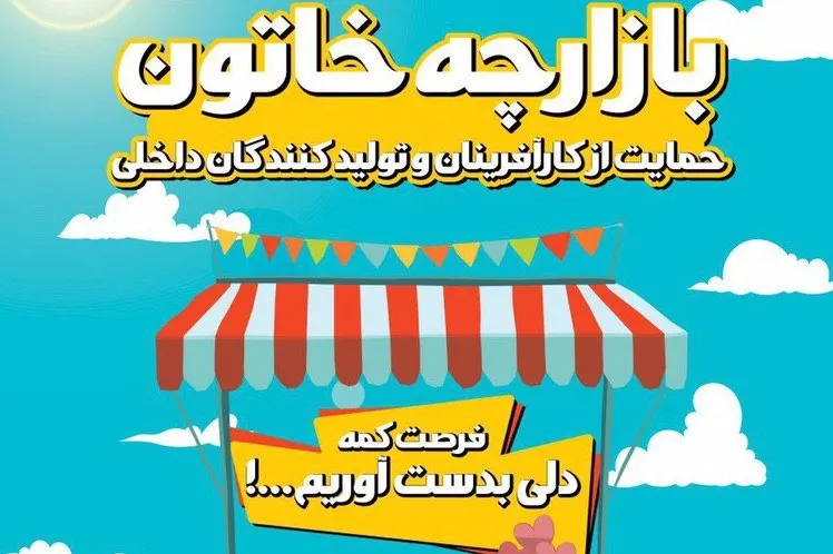 حمایت از کارآفرینان و تولیدکنندگان داخلی در بازارچه خاتون