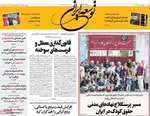 صفحه نخست روزنامه‌های شنبه ۳ آبان ۱۴۰۴