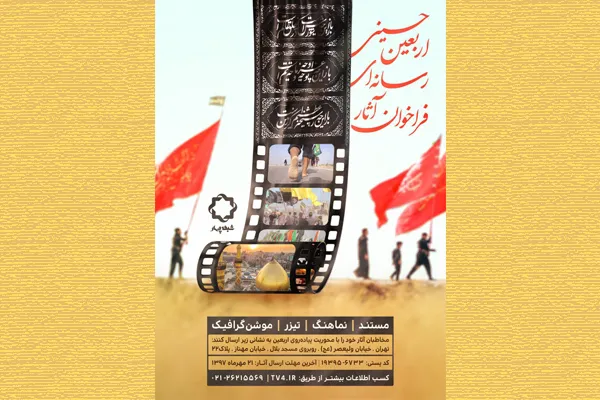 فراخوان ارسال آثار رسانه‌ای با محوریت «پیاده روی اربعین»