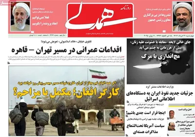 صفحه نخست روزنامه‌های چهار‌شنبه ۲۱ خرداد ۱۴۰۴