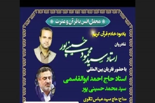 محفل انس با قرآن یادبود «سیدمحمود حسینی‌پور» برگزار می‌شود + تیزر