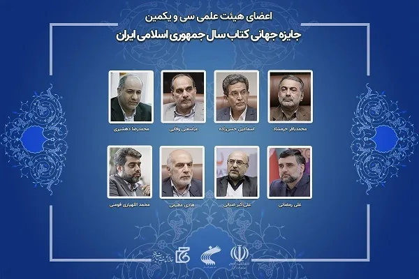 اعضای هیئت علمی جایزه جهانی کتاب سال منصوب شدند