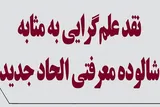 نقد مبانی معرفتی «الحاد جدید» و بررسی جایگاه علم‌گرایی در دیدگاه ملحدان معاصر