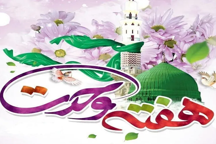 هفته وحدت یکی از مصادیق تعظیم شعائر دینی است