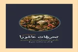 نسخه صوتی «جامعه‌شناسی تحریفات عاشورا» منتشر شد