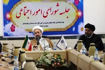 نشست شورای امور اجتماعی نهاد رهبری در امور اهل سنت سیستان‌وبلوچستان برگزار شد