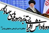 برگزاری دوره تدبر در سوره‌های با محوریت جهاد
