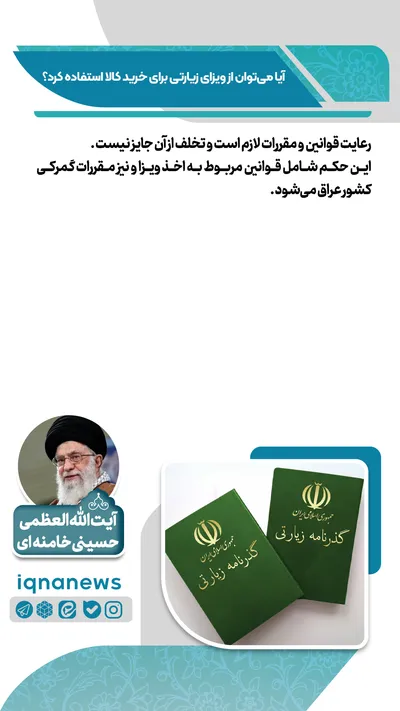  آیا با ویزای زیارتی می‌توان خرید کرد؟