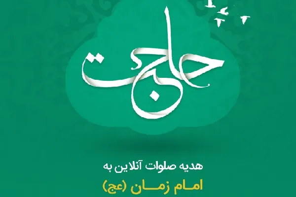 هدیه صلوات آنلاین به امام زمان(عج)+ دانلود