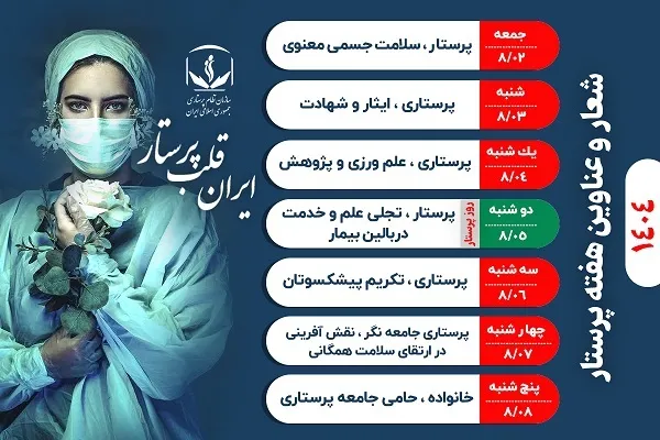اسامی روزهای هفته پرستار اعلام شد