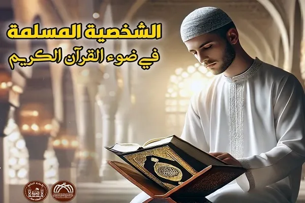 الشخصية المسلمة في ضوء القرآن الكريم