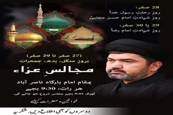 پیغمبر اسلام (ص) کی رحلت اور امام حسن مجتبی و امام رضا (ع) کی شہادت کی مناسبت سے مجلس عزا