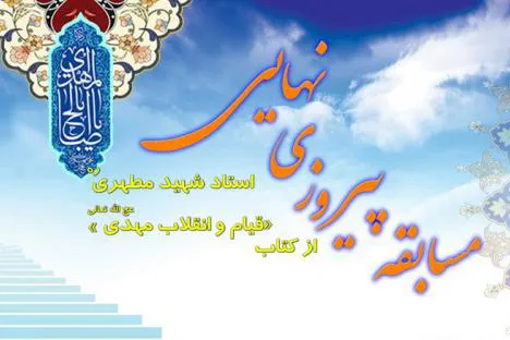 مسابقه کتاب‌خوانی «پیروزی نهایی» ویژه طلاب جامعة‌الزهرا(س)