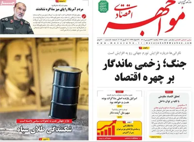 صفحات نخست روزنامه‌های یکشنبه ۲۳ فروردین ۱۴۰۵