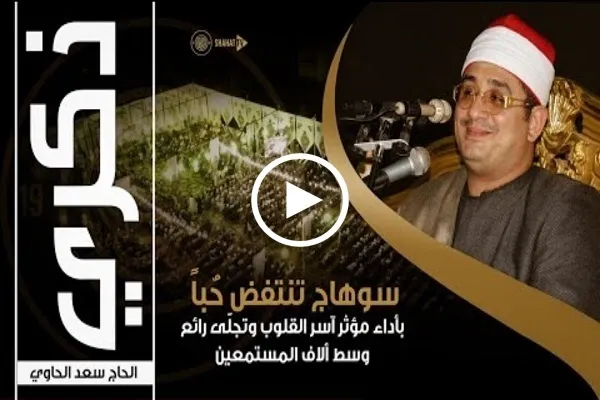 بالفيديو...تلاوة محفلية بصوت القارئ المصري 