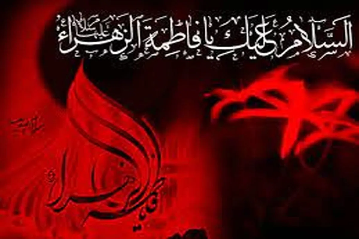  د حضرت فاطمة الزهرا(س) د شهادت د کلیزې په ورځ په کربلا کې چټي ده