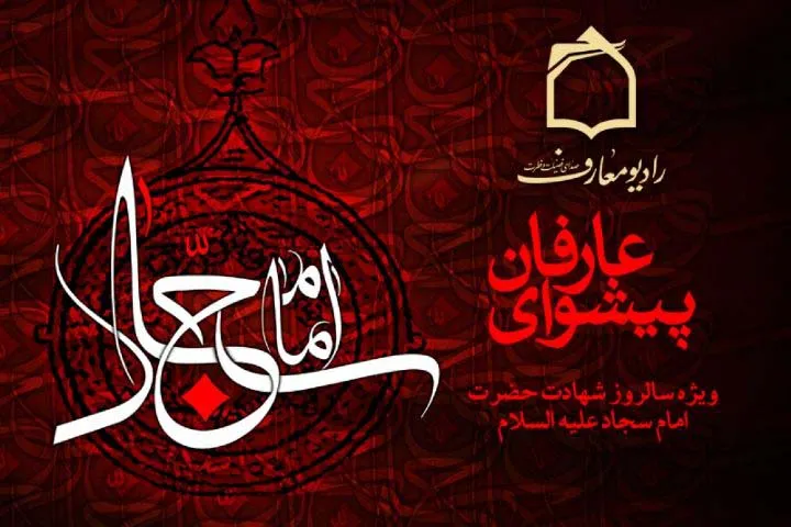 نگاهی بر رویکردهای تربیتی امام سجاد(ع)