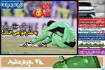 صفحه نخست روزنامه‌های دوشنبه ۳۰ تیر ۱۴۰۴