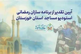‎برنامه‌سازان قرآنی استودیو مسجد خوزستان تجلیل شدند