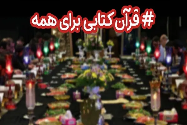 اجرای پویش #قرآن_کتابی_برای_همه