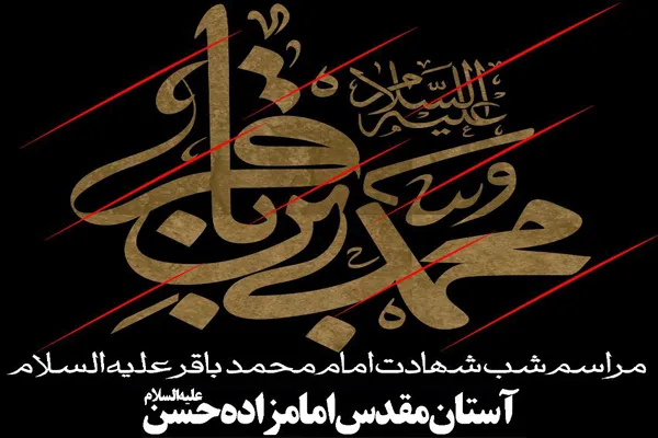 عزاداری سالروز شهادت امام محمد باقر(ع) در آستان امامزاده حسن(ع)