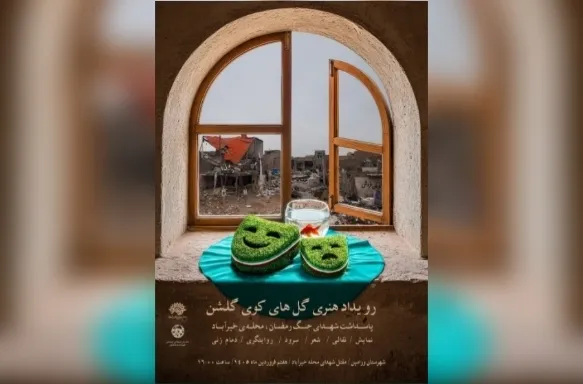 رویداد هنری «گل‌های کوی گلشن» در پاسداشت شهدای جنگ رمضان برگزار شد