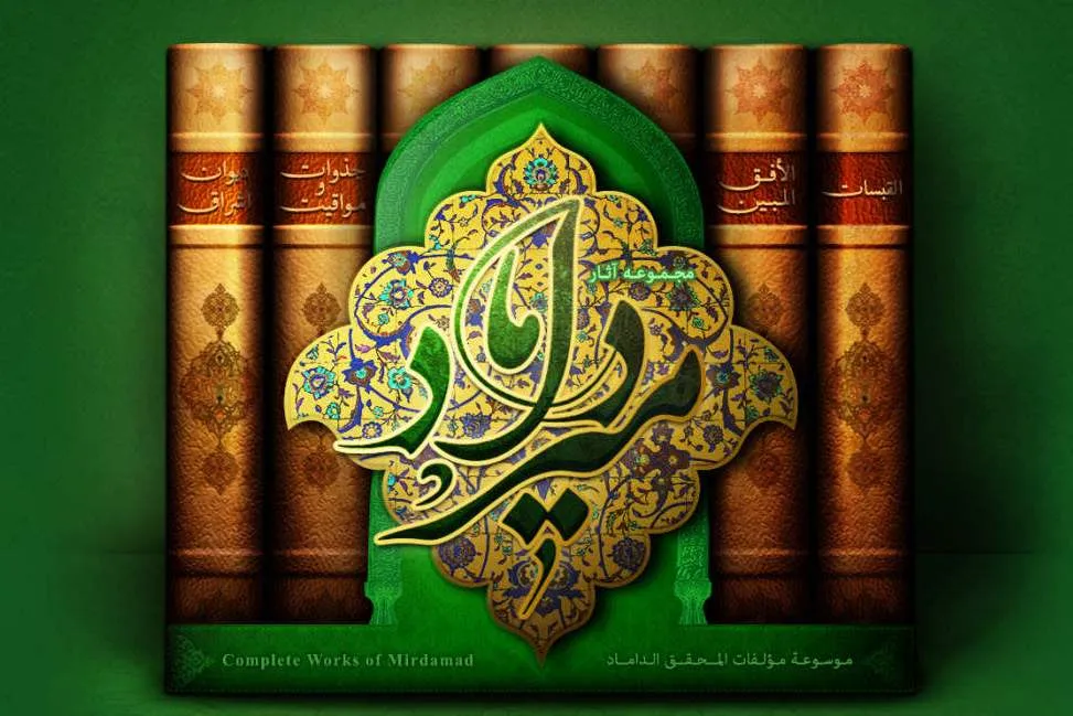 نرم‌افزار مجموعه آثار میرداماد (ره) تولید و عرضه شد