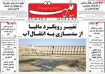 صفحات نخست روزنامه‌های یکشنبه ۵ بهمن ۱۴۰۴