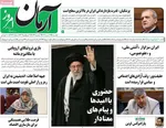 صفحه نخست روزنامه‌های شنبه ۱۶ تیر ۱۴۰۴