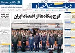 صفحه نخست روزنامه‌های یکشنبه ۲ آذر ۱۴۰۴