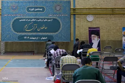 بیستمین دوره آزمون حفظ تخصصی در اصفهان