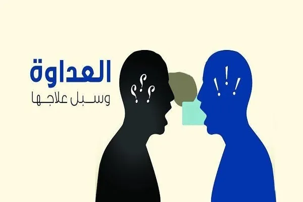 الإكثار من الجدال يؤدي إلى شحن النفوس بالبغضاء