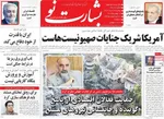 صفحه نخست روزنامه‌های دوشنبه ۲۶ خرداد ۱۴۰۴
