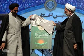 آیین اختتامیه پنجمین جشنواره بین‌المللی قرآن و عترت مرکز خدمات حوزه‌های علمیه کشور