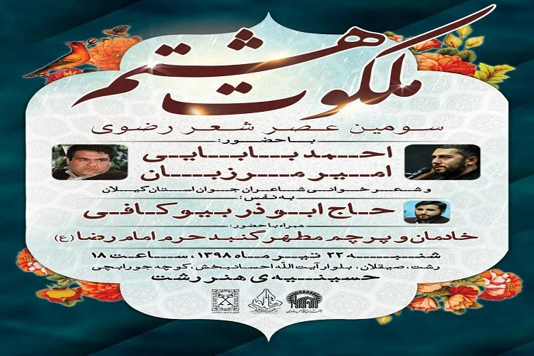 ویژه‌برنامه «عصر شعر رضوی» در رشت برگزار می شود