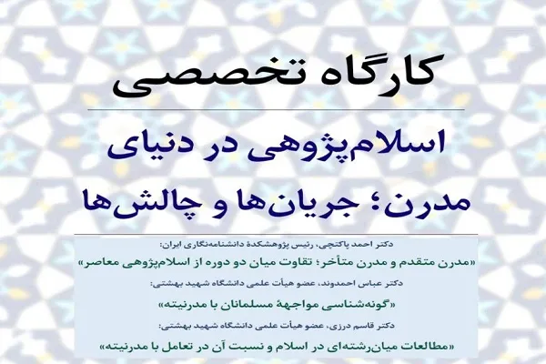 کارگاه تخصصی «اسلام‌پژوهی در دنیا مدرن؛ جریان‌‌ها و چالش‌‌ها» برگزار می‌‌شود