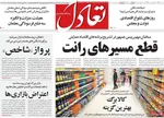 صفحات نخست روزنامه‌های ‌چهارشنبه ۱۷ دی ۱۴۰۴